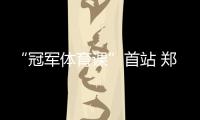 “冠军体育课”首站 郑姝音北京师范一附小开讲