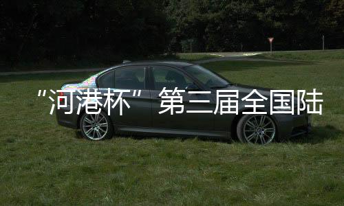 “河港杯”第三届全国陆地风帆车公开赛收官