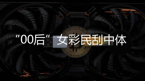 “00后”女彩民刮中体彩25万:没事就去买一两张