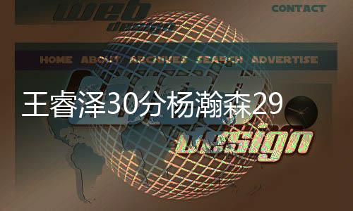 王睿泽30分杨瀚森29+10+7 青岛击败深圳