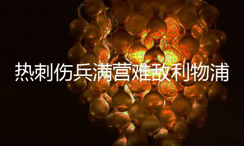 热刺伤兵满营难敌利物浦 数据支持大比分客胜