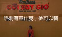 热刺有意什克，他可以替代范德文或者罗梅罗