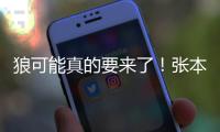 狼可能真的要来了！张本接二连三掀翻国乒主力