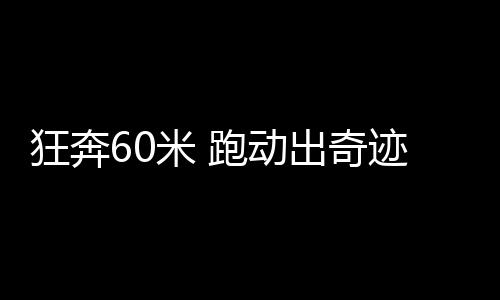 狂奔60米 跑动出奇迹 态度说明一切 西海岸走出困境