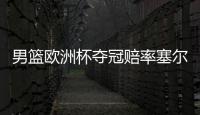 男篮欧洲杯夺冠赔率塞尔维亚断层第1 希腊争牌