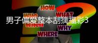 男子偏爱整本刮擒福彩30万 奖金帮家里度过难关