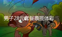 男子28元套餐票揽体彩658万 奖号出自家人生日组号