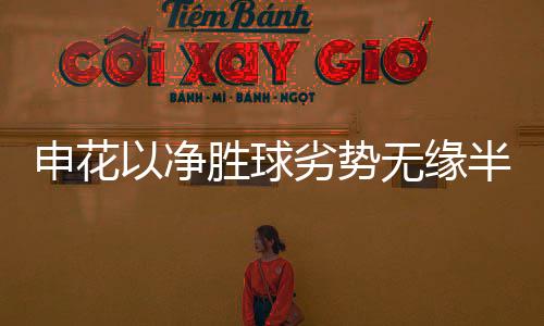 申花以净胜球劣势无缘半程冠军  争冠形势空前激烈