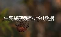 生死战获强势让分!数据示中国女篮克苦主有戏