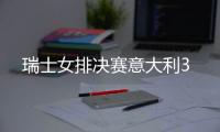 瑞士女排决赛意大利3
