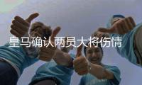 皇马确认两员大将伤情 伊斯科卡瓦哈尔无缘决战拜仁