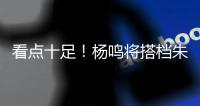看点十足！杨鸣将搭档朱芳雨解说NBA总决赛