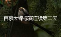 百慕大锦标赛连续第二天未完赛 哈德文保持领先