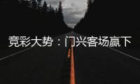 竞彩大势：门兴客场赢下数据 巴伦西亚信心不足 竞彩