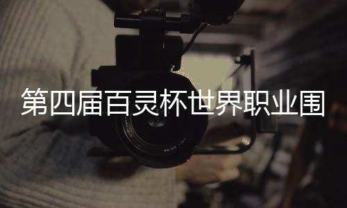 第四届百灵杯世界职业围棋锦标赛：柯洁2:0零封韩国