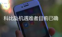 科比坠机遇难者目前已确认7人身份 剩余两人仍不知底细