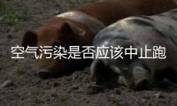空气污染是否应该中止跑步 减轻环境污染危害的建议