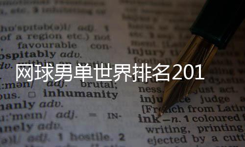 网球男单世界排名2019最新  费德勒ATP排名落后1325分