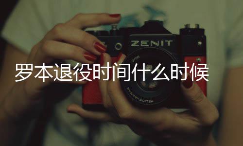罗本退役时间什么时候 曾率荷兰队夺世界杯亚军