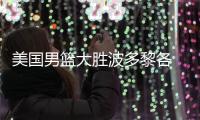 美国男篮大胜波多黎各 小组赛3战全胜晋级八强