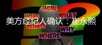 美方经纪人确认：崔永熙将留在今年NBA选秀