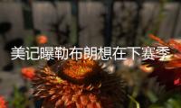 美记曝勒布朗想在下赛季多打无球 火箭的机会来了?