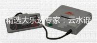 精选大乐透专家：云水谣、罗辉各擒一等1026万！