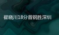 翟晓川18分首钢胜深圳 程帅澎26分浙江胜福建