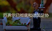 厄齐尔已彻底和德国足协闹翻 即将宣布退出德国队