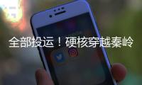 全部投运！硬核穿越秦岭 西气东输三线实现技术与生态双赢