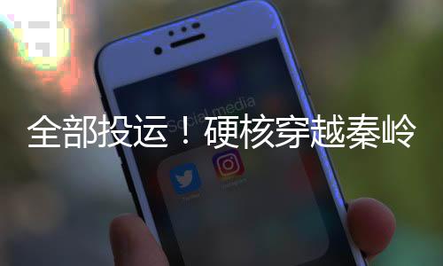 全部投运!硬核穿越秦岭 西气东输三线实现技术与生态双赢