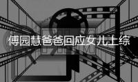 傅园慧爸爸回应女儿上综艺：经领导同意 活动还会参加