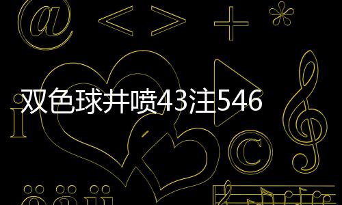 双色球井喷43注546万 河北唐山爆1.09亿巨奖