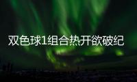 双色球1组合热开欲破纪录 超罕见形态与它有关
