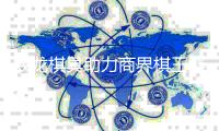 双龙棋具助力商界棋王赛 见证40载中日擂台弈道荣光