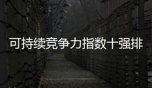 可持续竞争力指数十强排名 北京超越上海排名在香港之后