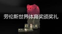 劳伦斯世界体育奖颁奖礼摩纳哥举行 温格获终身成就奖