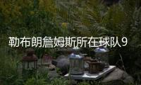 勒布朗詹姆斯所在球队9年共做了42笔交易怎么回事