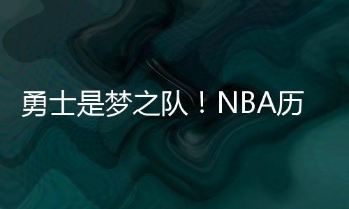 勇士是梦之队！NBA历史上第一支5巨头诞生