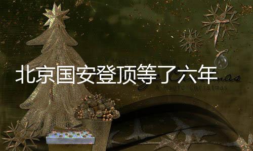 北京国安登顶等了六年 再次中超夺冠还有多远？