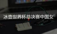 冰壶世界杯总决赛中国女队输给加拿大 遭遇首败