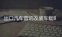 出口汽车音响改装车载8寸双音圈超重低音大功率无源低音炮喇叭