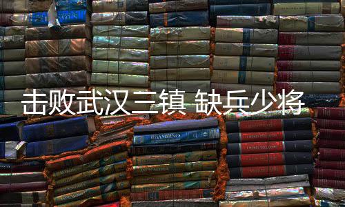 击败武汉三镇 缺兵少将的海港客场奏凯确实幸运