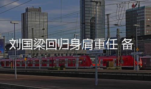 刘国梁回归身肩重任 备战奥运并探索乒乓未来改革
