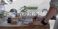 刘湘0.07秒劣势不敌日本选手 获运女子50米自由泳亚军