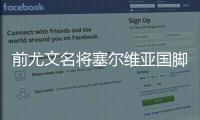 前尤文名将塞尔维亚国脚科瓦塞维奇家门口遭歹徒枪击