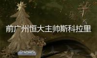 前广州恒大主帅斯科拉里率帕尔梅拉斯夺巴西甲冠军