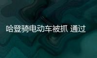 哈登骑电动车被抓 通过微博致歉：对不住 已接受处罚