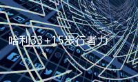 哈利33+15步行者力克热火 华子低迷狼队负绿军