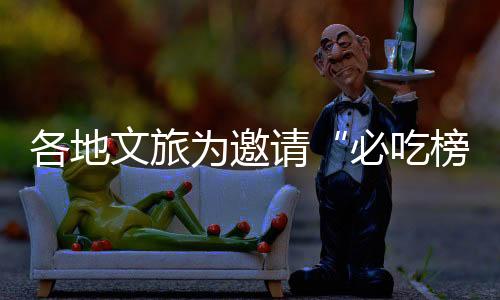 各地文旅为邀请“必吃榜”开城“卷”出新高度，锦州全市出租车亮灯进入打Call模式